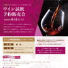 苫小牧ホテルで楽しむ無料ワイン試飲会｜8/1限定・希少ワイン＆シャンパン予約販売