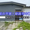 人気の平家✨ 釧路市中鶴野リフォーム済３ＬＤＫ戸建てルームツアー！