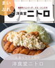 「【美濃加茂市】ご飯おかわり自由♪ 洋食堂ニトロさんを新店特集＆Instagramでご紹介中！」