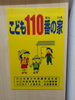 「「こども110番の家」として登録しました」