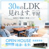 8月イベント！つくば市｜30帖のLDK、見れます！