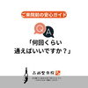 Q. 何回くらい通えばいいですか？