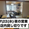 本日7/22（水）夜は店内貸切営業となります