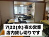7/22(水)夜は店舗貸切営業。「本日7/22（水）夜は店内貸切営業となります」