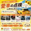 🌻お盆の長距離ドライブ前に！愛車の点検で安心・快適なお出かけを🚗✨【村上市の車屋です。中古車探し・車検・タイヤ交換・タイヤ保管お任せください！フィットネス・酸素カプセルも】