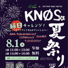 【イベント告知】エルミこうのすショッピングモールコラボ企画 「KNØS夏祭り」イベント開催！