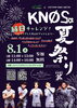 「【イベント告知】エルミこうのすショッピングモールコラボ企画 「KNØS夏祭り」イベント開催！」