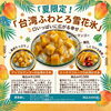 マンゴーミルクのふわとろ食感の台湾かき氷です。新食感をお楽しみ下さい。「夏限定！台湾ふわとろ雪花氷でひんやりデザート時間」