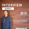 社員インタビュー🎤⭐vol.10