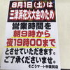 8月1日は三津浜花火大会！営業時間変更のお知らせ