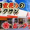 7月23日(木)～7月28日(火)チラシご覧ください ☆毎日安売りのビッグサンです