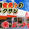 7月23日(木)～7月28日(火)チラシご覧ください ☆毎日安売りのビッグサンです
