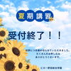 夏期講習は締め切らせていただきました！【福島区吉野/NCP塾/学習塾】
