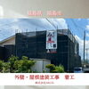 福島市にて外壁・屋根塗装がスタート！最強の組み合わせ「キルコ×ウルトラ」で住まいを守ります！