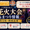 【2026年版】川越周辺の花火大会＆まつり情報を公開しました！