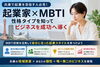 「起業家MBTI診断を兵庫で活用する方法｜性格タイプを知ってビジネスを成功へ導く」