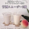 HBCオリジナル！甘酒スムージー販売します✨