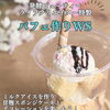 親子で楽しむパフェ作りワークショップ！