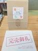 完売御礼「完売御礼！阿蘇産くまさんの輝き」