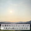 三次の夕風に癒やされて―仕事終わりウォーキングと8月家づくり勉強会のご案内