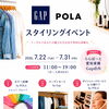 GAP × POLA コラボイベント開催❗️