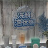 洗顔の泡体験を実施中です！