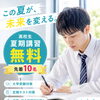 松山市で高校生の夏期講習をお探しの方へ｜大学受験に向けた夏休みの過ごし方