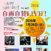 7/26(日) 自画自賛LIVE開催！カールさん還暦記念スペシャル