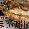 ⭐お待たせいたしました～♬　🌟7月24日(金)入荷予定になります♬　　本日営業中(10時～20時迄)『北海道産 　無添加とろほっけ 3枚入り 入荷しております。『うちのホッケ(冷凍)　旨～いょ～。』大好評です♬
