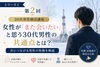 30代男性に聞かせたい共通点「シリーズ1 第2回｜女性が「また会いたい」と思う30代男性の共通点とは？」