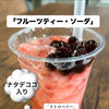 さわやかフルーツドリンクおすすめです！