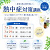 熱中症対策講座　開催