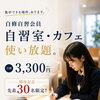 【松山市の自習室】月額3,300円で自習室・カフェ使い放題！白修自習会員 募集開始