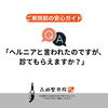 Q. ヘルニアと言われたのですが、診てもらえますか？