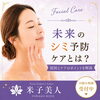 7月特集【未来のシミ予防月間】⑧ 夏こそ始めたい。未来のシミ予防フェイシャルとは？【米子｜シミ予防・ビタミンC導入・ピーリング】