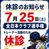 7月25日（土）は全日本クラブ選手権トレーナー帯同のため休診します