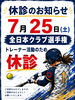 「7月25日（土）は全日本クラブ選手権トレーナー帯同のため休診します」