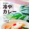 夏季限定「冷やカレー」数量限定でスタート！
