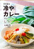 ひんやり美味しい、刺激的な新感覚カレー「夏季限定「冷やカレー」数量限定でスタート！」