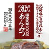 大正十五年創業・むつみの贅沢「あんみつ」入荷しました
