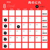 肉のにれです！8月の営業日と毎週土曜日は、肉の日です！よろしくお願いいたします。