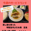 今週のサービスランチは「特製旨辛よだれ鶏定食」