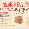 【ひらポ協力店】玄米粉を使ったいちごあずきシフォンケーキが新登場しました。枚方公園駅東口徒歩２分MEGUMI