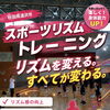 【スポーツリズムトレーニング in 秋田県湯沢市】