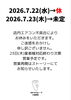 23日(木)も業者対応次第で営業「7/22・23の営業についてのお知らせ」