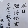 臨時休業(23・木)のお知らせ