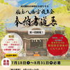 【作品募集】放生会奉納書道展を開催｜最優秀賞作品が期間限定御朱印に✨