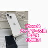 iPhone 14バッテリー交換は13,800円（税込）です