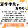 【お知らせ】夏季休業日について