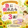 急に倒れたら！